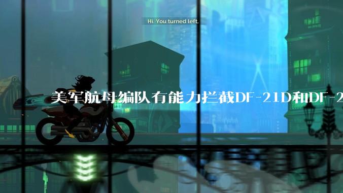 美军航母编队有能力拦截DF-21D和DF-26吗？